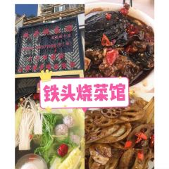 鐵頭燒菜館（立新路店）張用戶圖片
