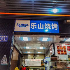 牟子胡胖·鲜烧牛肉(创始店) User Photo