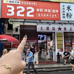 322猪肉米粉铺 User Photo