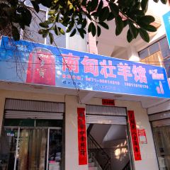 南甸壮羊馆 ảnh của người dùng