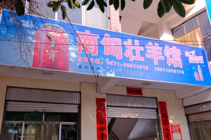 怀旧小锅米线(二分店)