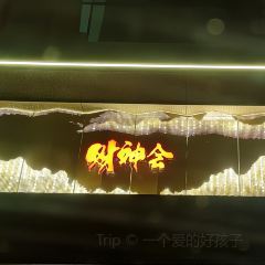 财神会酒楼 여행 사진