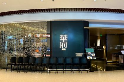 華府(太阳宫店)