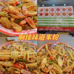 啊臻味道米粉(原二中店) User Photo