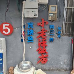 小老汪饭店(裱褙巷店) User Photo