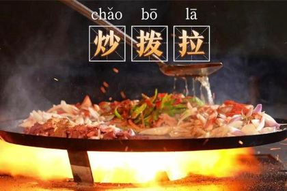 孙记炒炮(西街店)