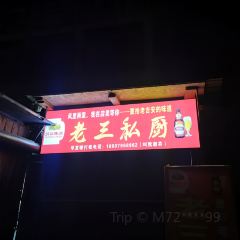 老三私厨 User Photo