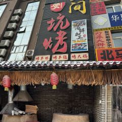 窑阿婆民间坑烤(黄县店) User Photo