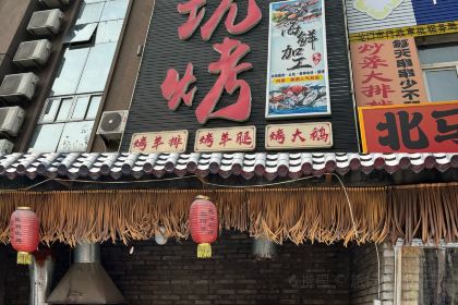 窑阿婆民间坑烤(黄县店)