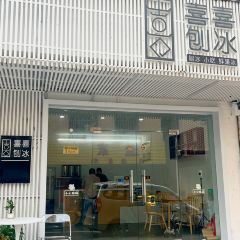 喜喜刨冰 User Photo