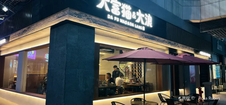 大富猫.和牛自助烤肉(南洋广场店)