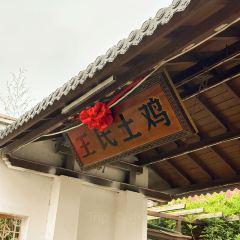 王氏土鸡 User Photo