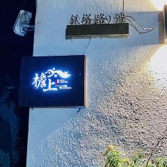 檐上食堂 User Photo