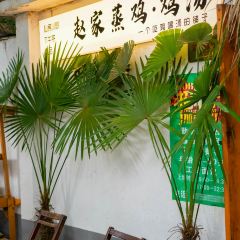 赵家蒸鸡鸡汤(解放路店) 여행 사진