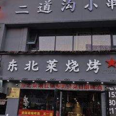 二道沟小串·铜锅东北菜烧烤 User Photo