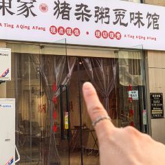 東家·猪杂粥觅味馆(绍兴店) User Photo