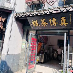真传茶糕   程阿新 User Photo