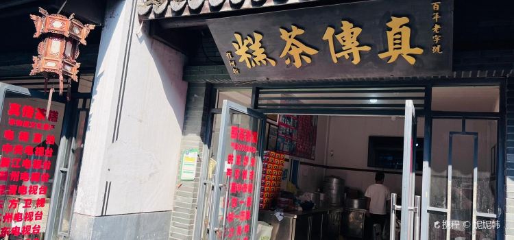 真传茶糕   程阿新