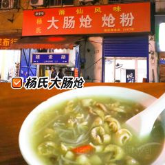 天久王炝肉(百年老店) User Photo