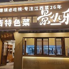 景小乐江西特色菜 User Photo