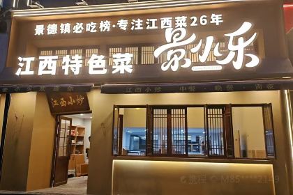景小乐江西特色菜
