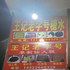 王记老字号糖水(宁江路店) User Photo