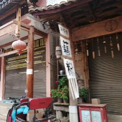 普者黑撒尼客栈·仙人洞村撒尼客栈餐厅 User Photo