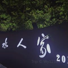 山水人家農莊張用戶圖片