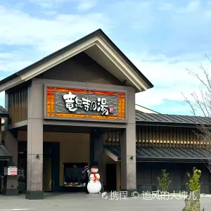 龍泉寺溫泉
