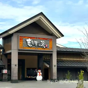 龍泉寺溫泉