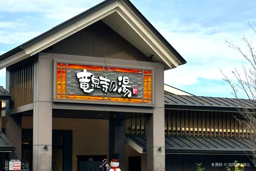 龍泉寺温泉