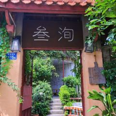 叁洵咖啡生活馆 여행 사진