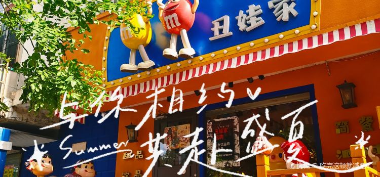 丑娃家(龙南花苑店)