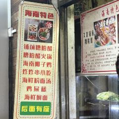 三爷糟粕醋·炸炸·小吃 여행 사진