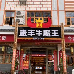 贵丰牛魔王靓汤坊(金水路三街店) User Photo