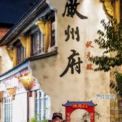 严州府·状元楼(西门街店) User Photo