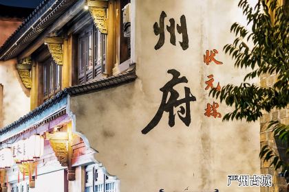 严州府·状元楼(西门街店)