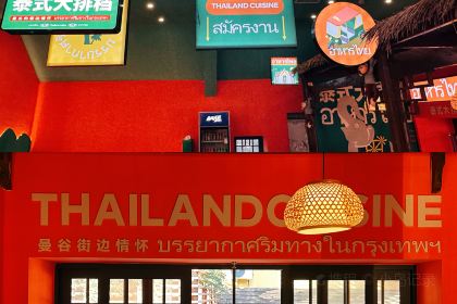 泰上椰·泰式大排档(王府井悦舞小镇店)