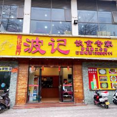 BO JI YIN SHI ZHUAN GU ZONG DIAN User Photo