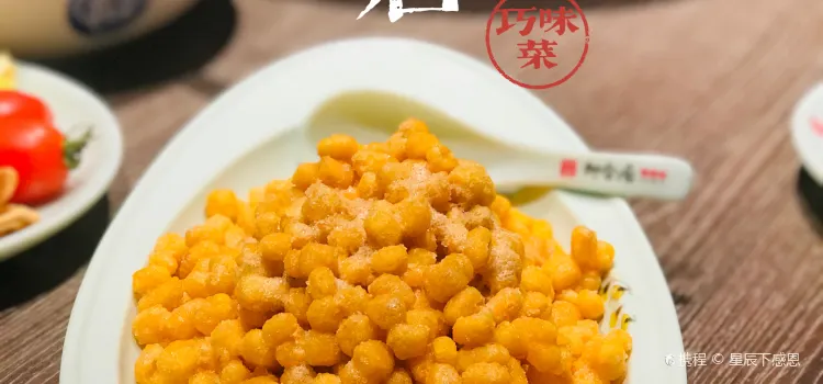 柳合居巧味菜(琉璃店)