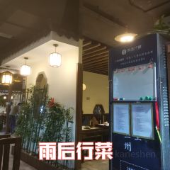 雨后行菜(报慈北路店) User Photo