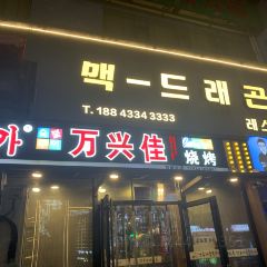 万兴佳烧烤城(恒润店) User Photo