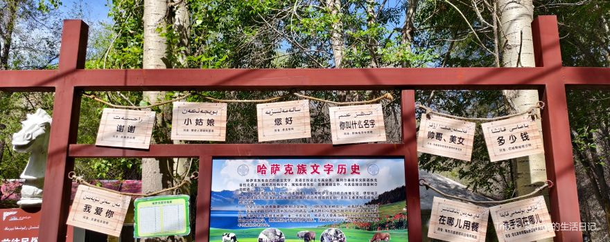 哈薩克民族風情園