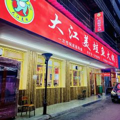 大江美蛙鱼火锅(五星路店) User Photo