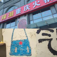 重庆火锅·辣潮(龙口总店) User Photo