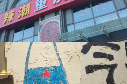 重庆火锅·辣潮(龙口总店)