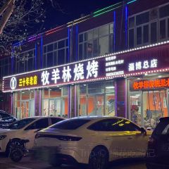 牧羊林烧烤 User Photo