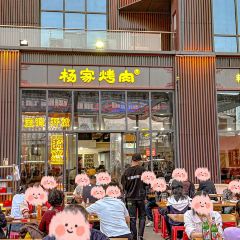 杨家烤肉(汇通店) User Photo