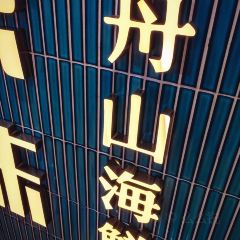 原製原味(岱山店) User Photo