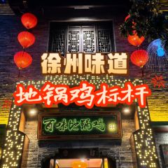 百味地锅鸡(铜山路店) User Photo